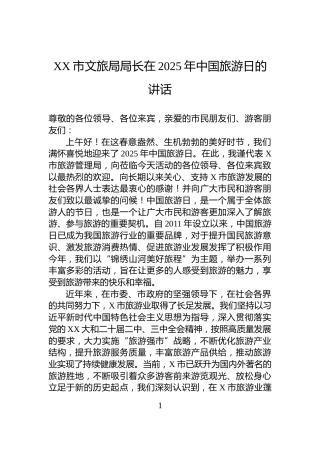 XX市文旅局局长在2025年中国旅游日的讲话