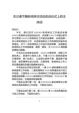 在记者节暨新闻采访活动启动仪式上的主持词