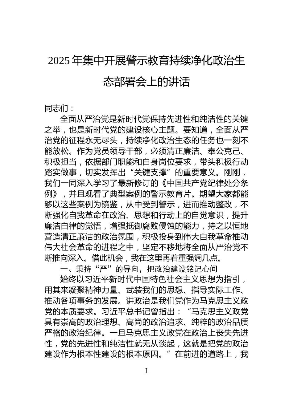 2025年集中开展警示教育持续净化政治生态部署会上的讲话_第1页