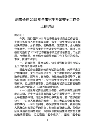 副市长在2025年全市招生考试安全工作会上的讲话