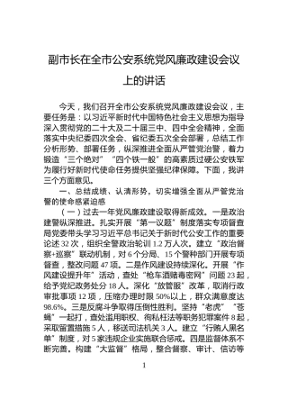 副市长在全市公安系统党风廉政建设会议上的讲话