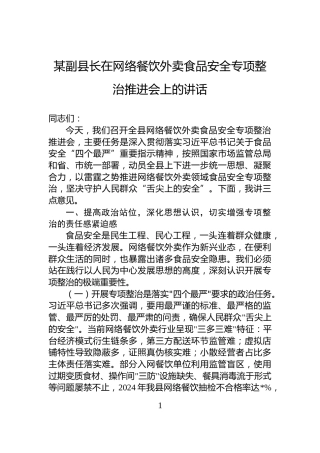 某副县长在网络餐饮外卖食品安全专项整治推进会上的讲话
