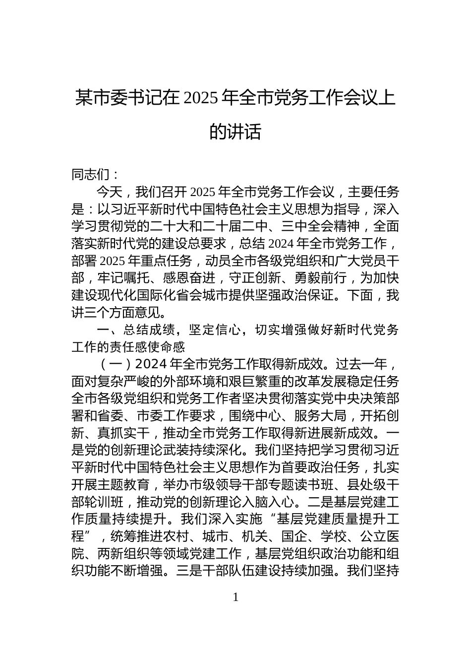 某市委书记在2025年全市党务工作会议上的讲话_第1页