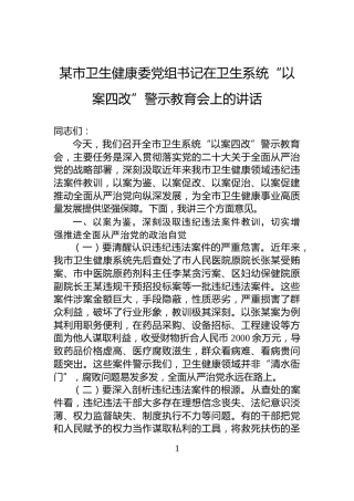 某市卫生健康委党组书记在卫生系统“以案四改”警示教育会上的讲话