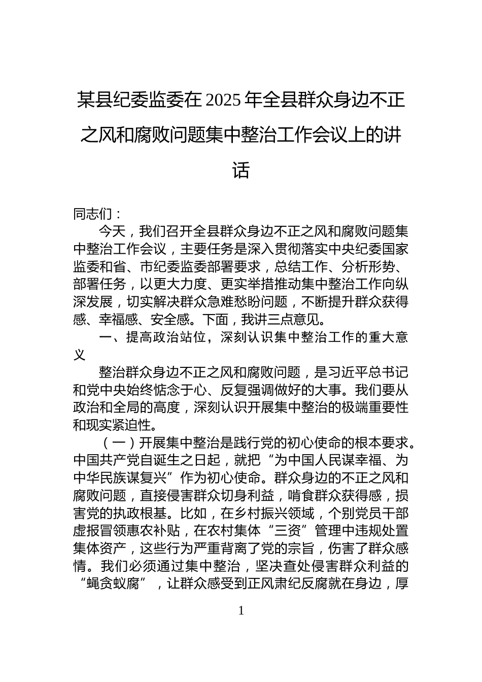 某县纪委监委在2025年全县群众身边不正之风和腐败问题集中整治工作会议上的讲话_第1页