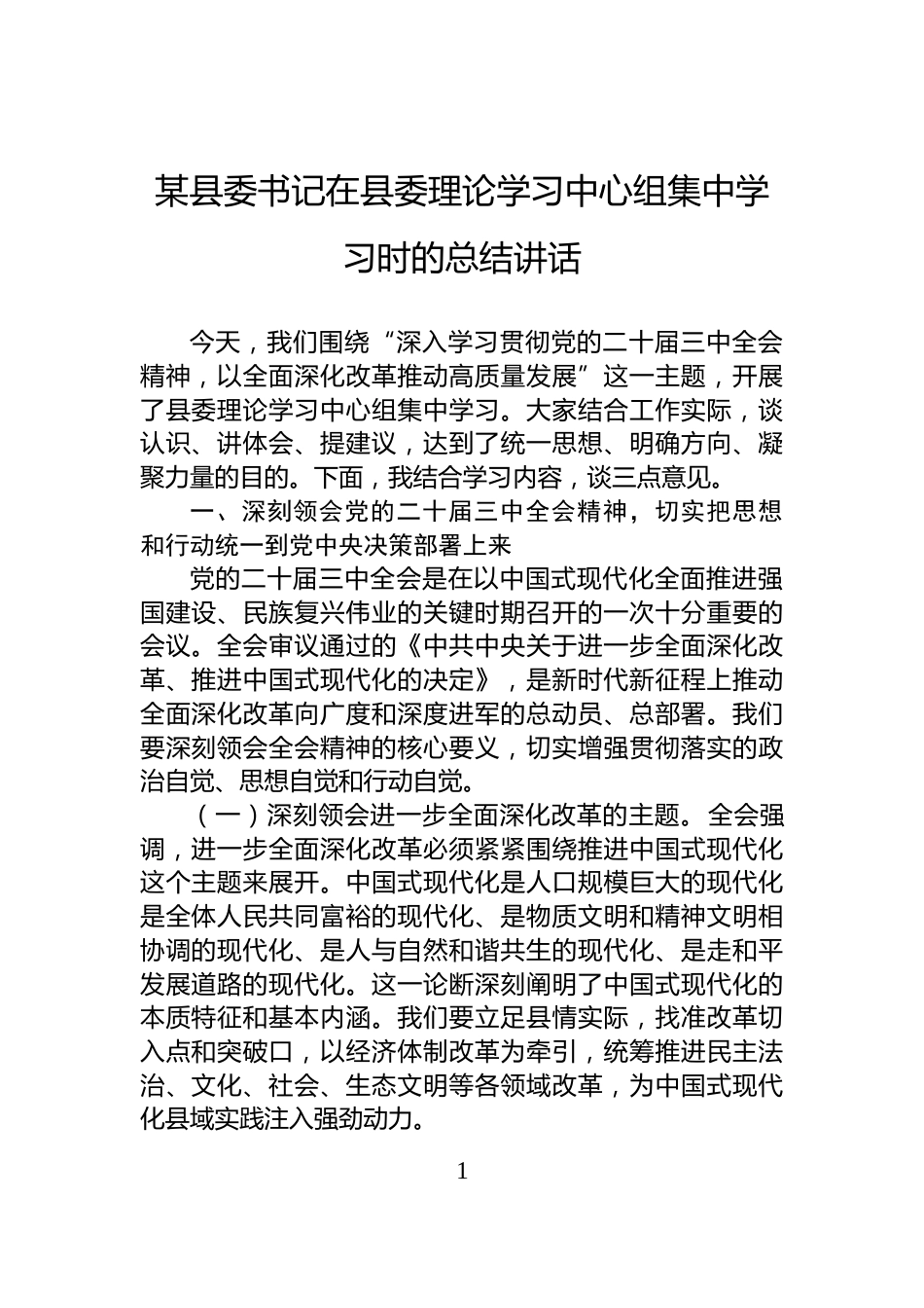 某县委书记在县委理论学习中心组集中学习时的总结讲话_第1页