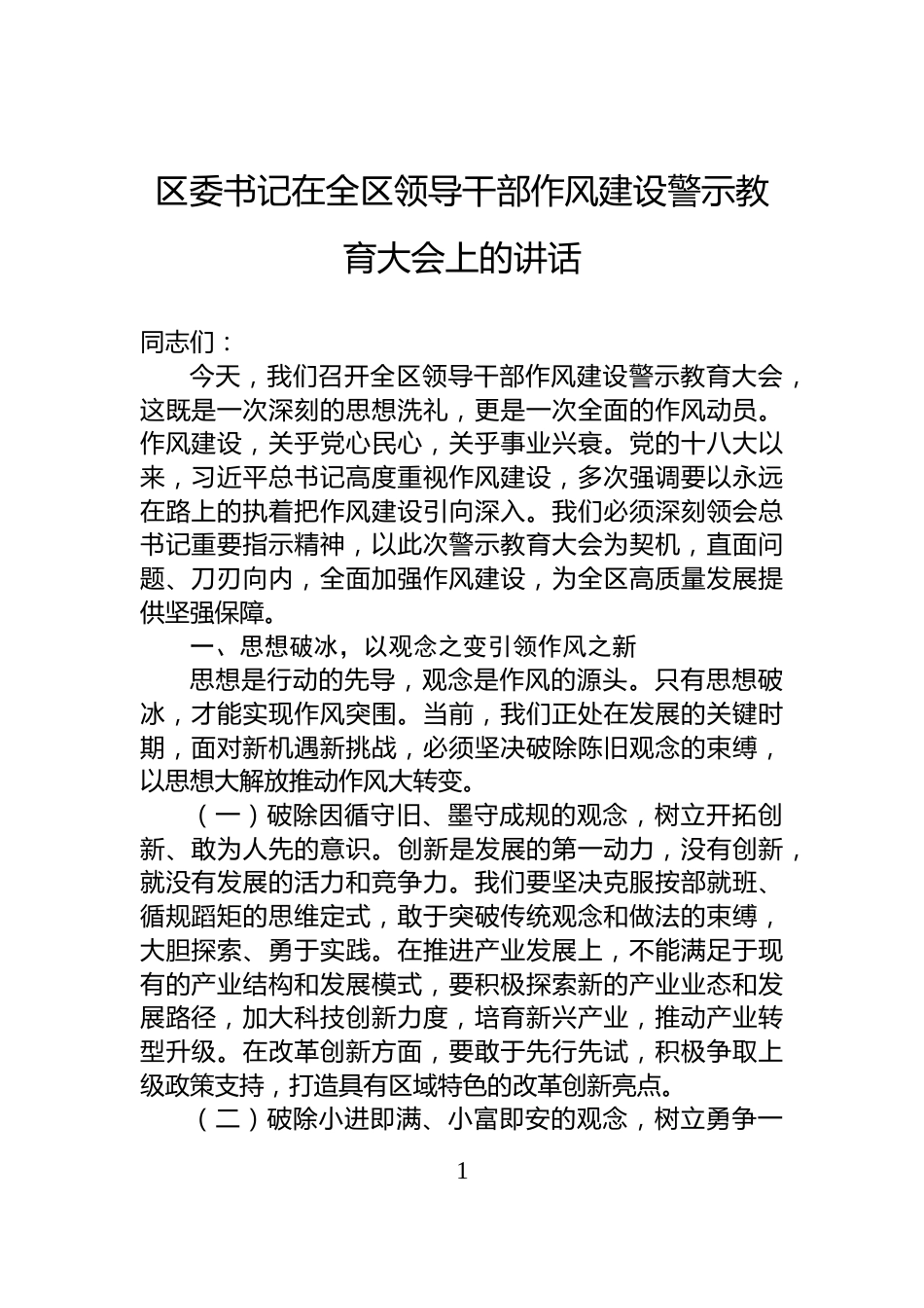 区委书记在全区领导干部作风建设警示教育大会上的讲话_第1页