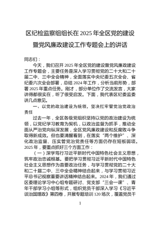 区纪检监察组组长在2025年全区党的建设暨党风廉政建设工作专题会上的讲话