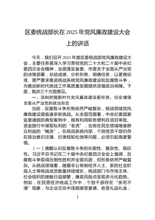 区委统战部长在2025年党风廉政建设大会上的讲话