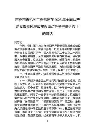 市委市直机关工委书记在2025年全面从严治党暨党风廉政建设重点任务推进会议上的讲话