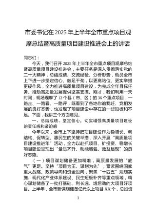 市委书记在2025年上半年全市重点项目观摩总结暨高质量项目建设推进会上的讲话