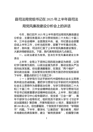 县司法局党组书记在2025年上半年县司法局党风廉政建设分析会上的讲话