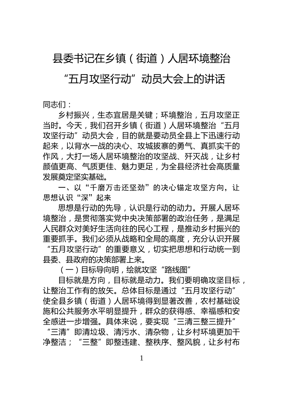 县委书记在乡镇（街道）人居环境整治“五月攻坚行动”动员大会上的讲话_第1页