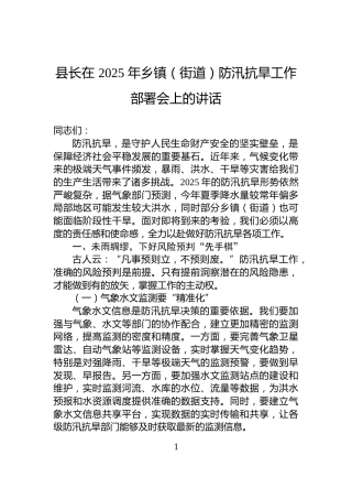 县长在+2025+年乡镇（街道）防汛抗旱工作部署会上的讲话