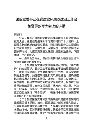 医院党委书记在党建党风廉政建设工作会和警示教育大会上的讲话