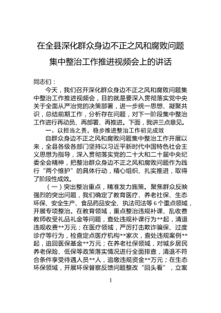 在全县深化群众身边不正之风和腐败问题集中整治工作推进视频会上的讲话