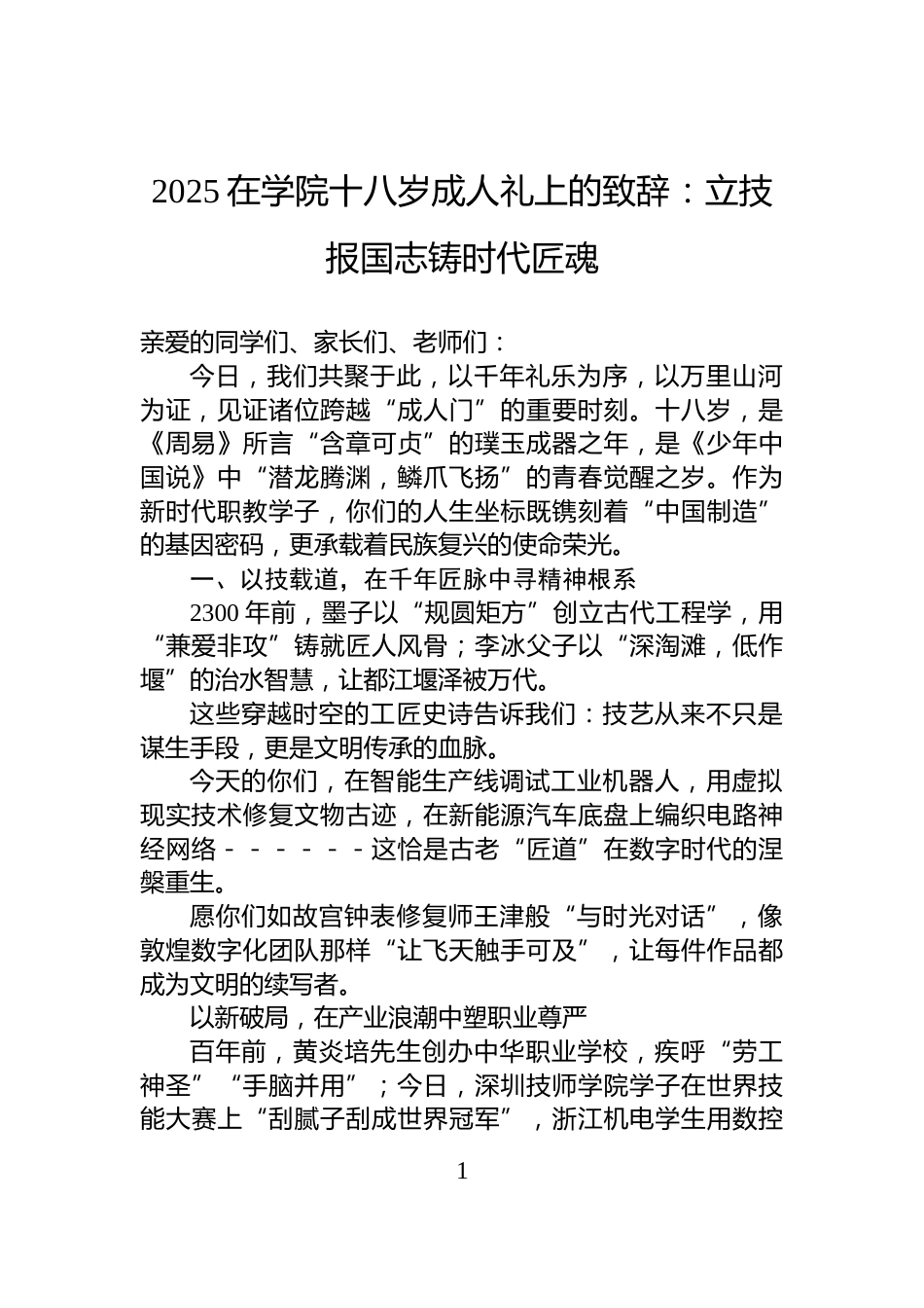 2025在学院十八岁成人礼上的致辞：立技报国志铸时代匠魂_第1页