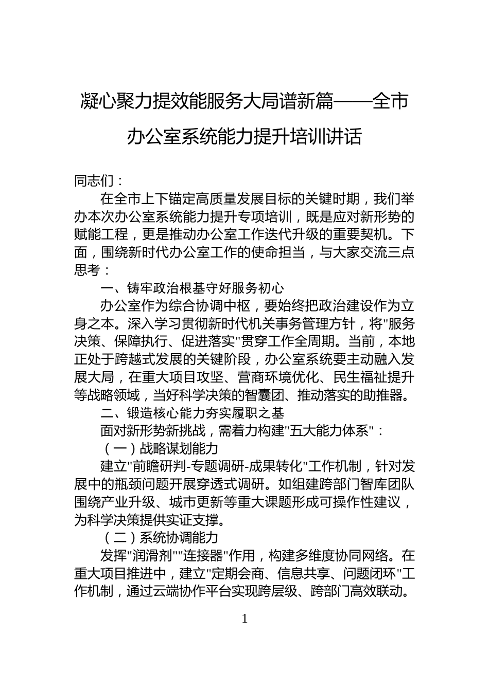 凝心聚力提效能服务大局谱新篇——全市办公室系统能力提升培训讲话_第1页