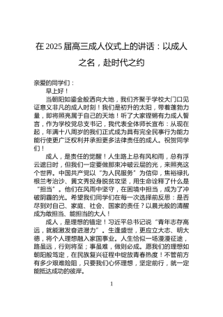 在2025届高三成人仪式上的讲话：以成人之名，赴时代之约