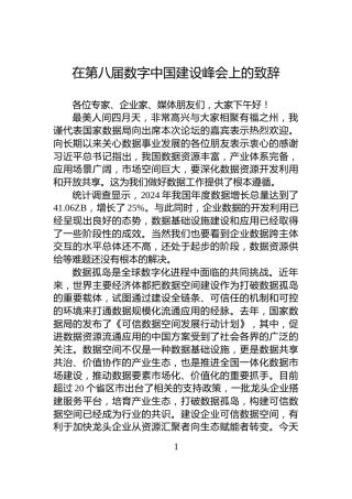 在第八届数字中国建设峰会上的致辞
