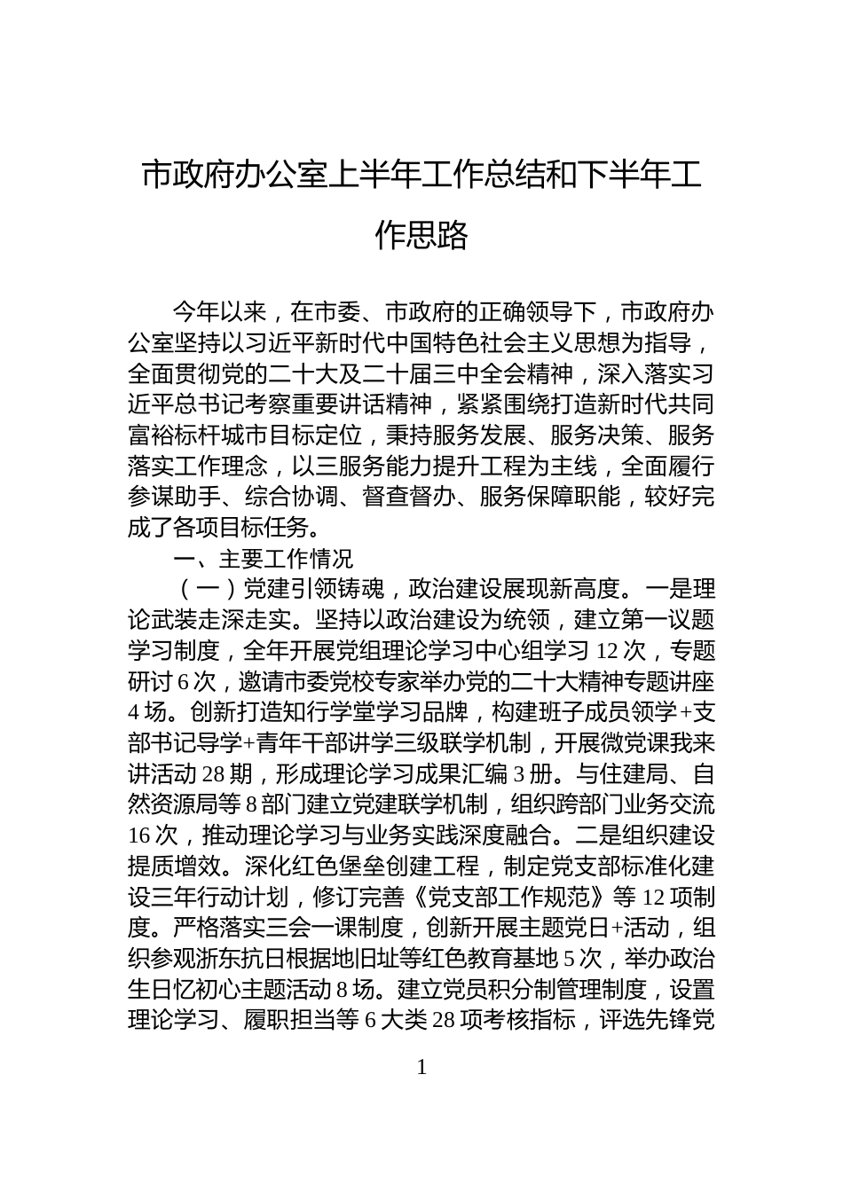 市政府办公室上半年工作总结和下半年工作思路_第1页