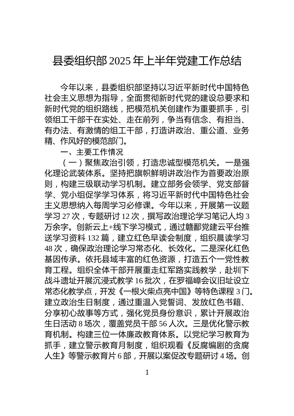 县委组织部2025年上半年党建工作总结_第1页