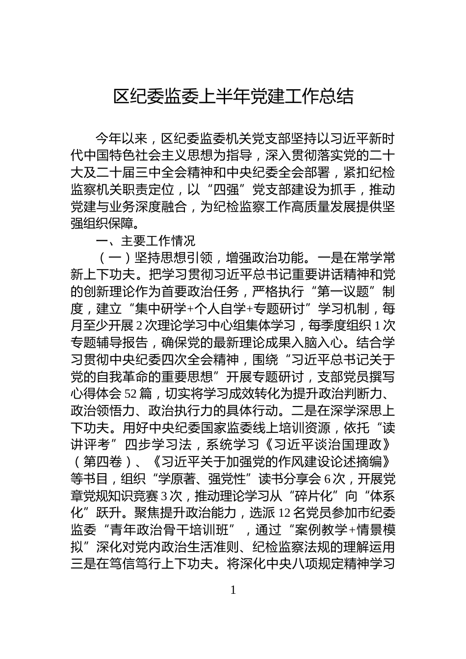 区纪委监委上半年党建工作总结_第1页