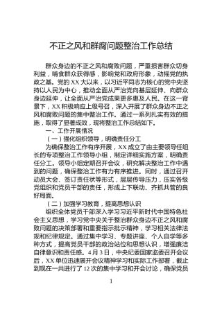 不正之风和群腐问题整治工作总结