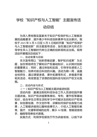 学校“知识产权与人工智能”主题宣传活动总结