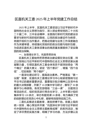 区直机关工委2025年上半年党建工作总结