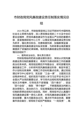 市财政局党风廉政建设责任制落实情况总结