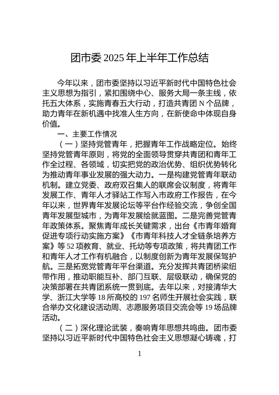 团市委2025年上半年工作总结_第1页
