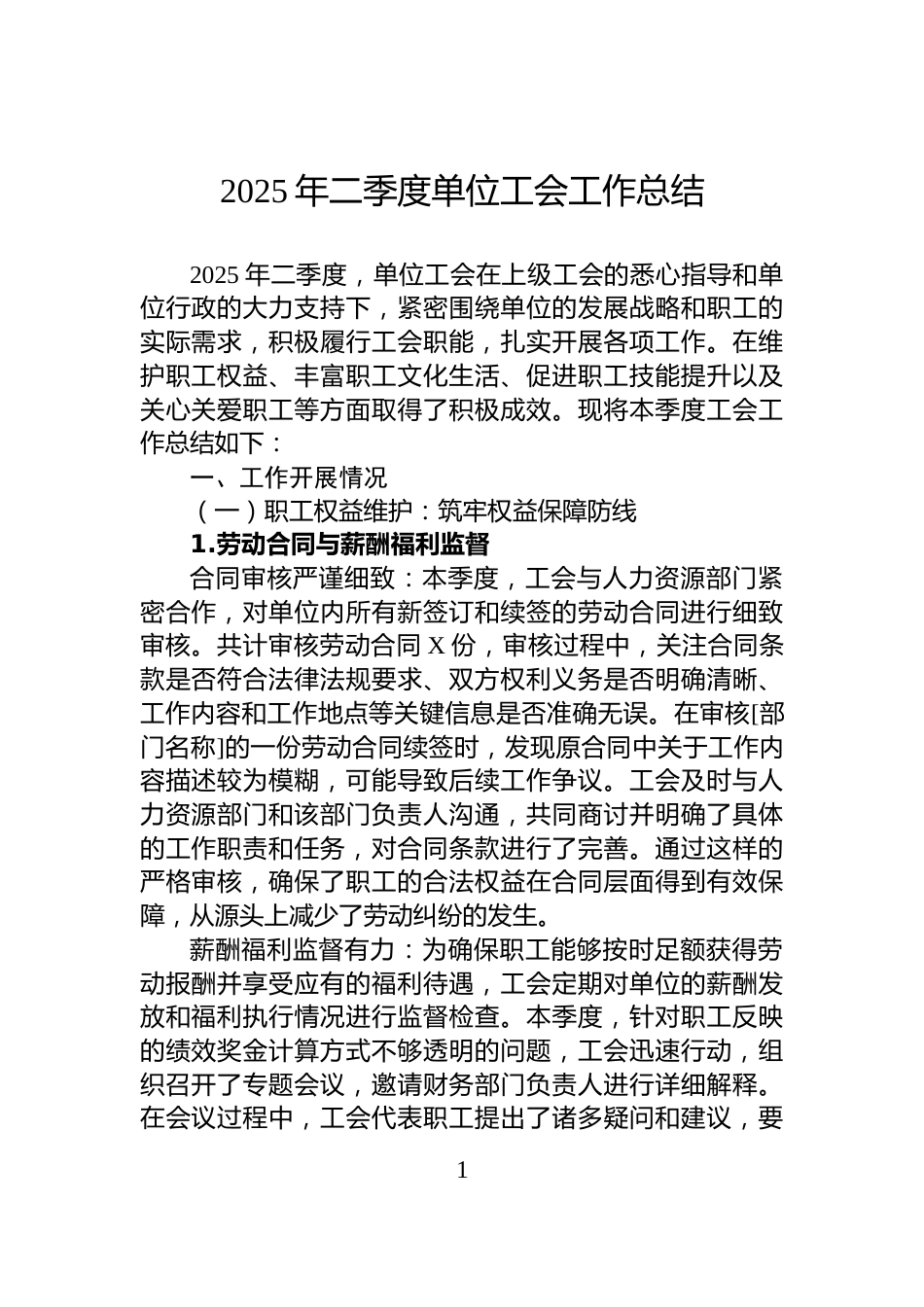 2025年二季度单位工会工作总结_第1页