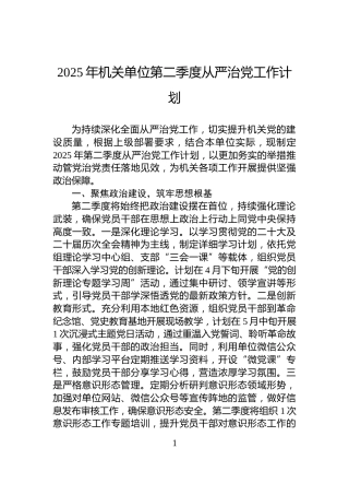 2025年机关单位第二季度从严治党工作计划
