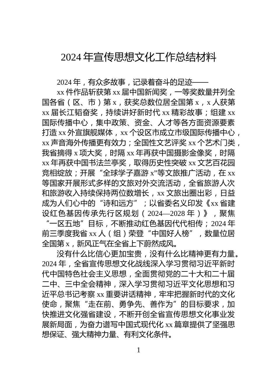2024年宣传思想文化工作总结材料_第1页