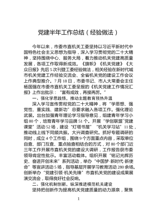 党建半年工作总结（经验做法）