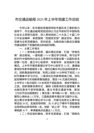 市交通运输局2025年上半年党建工作总结