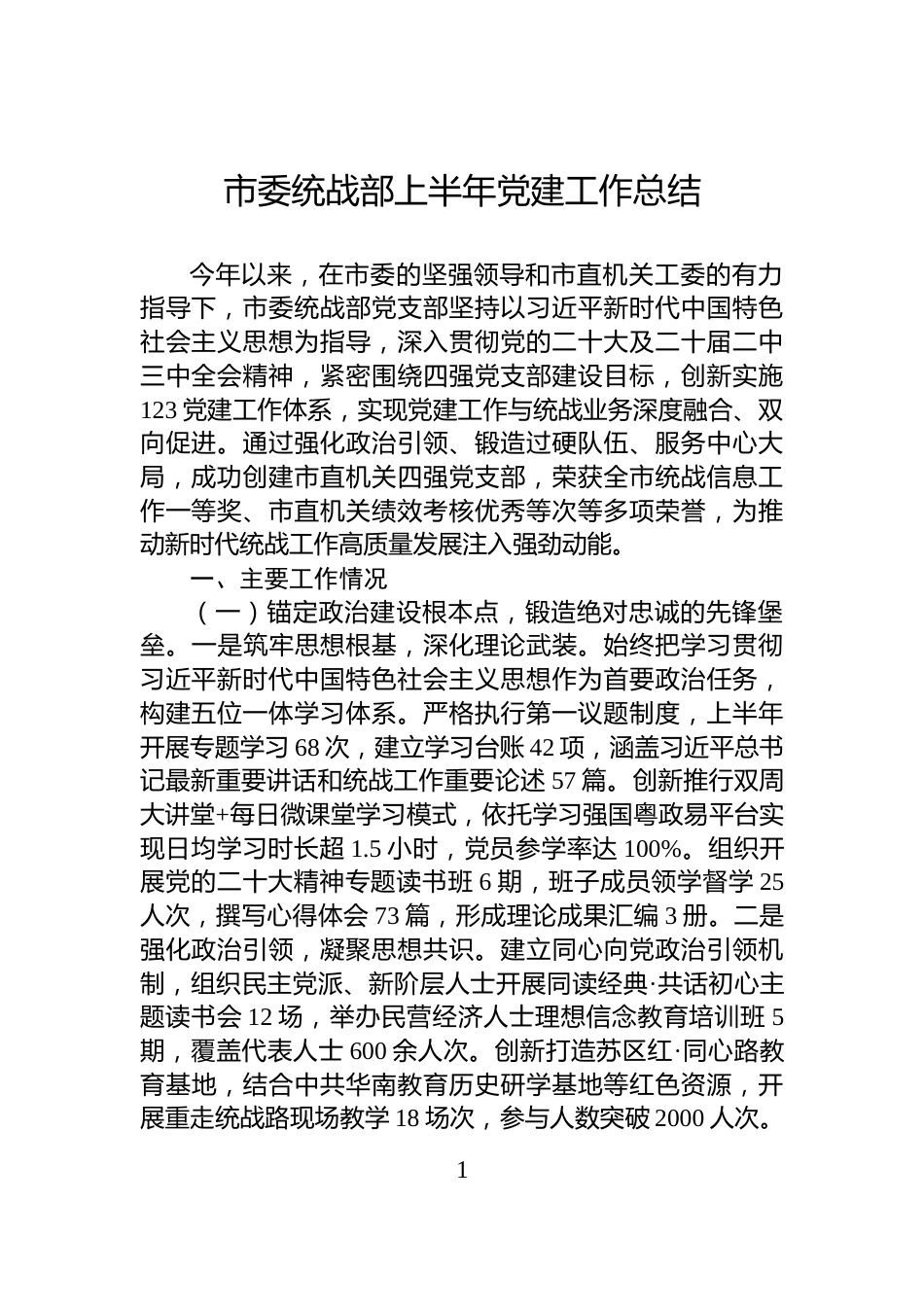 市委统战部上半年党建工作总结_第1页