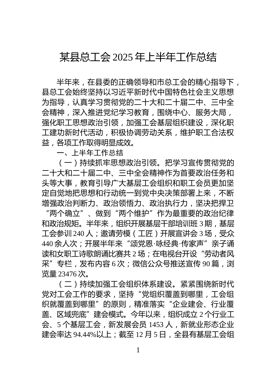 某县总工会2025年上半年工作总结_第1页