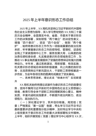 2025年上半年意识形态工作总结