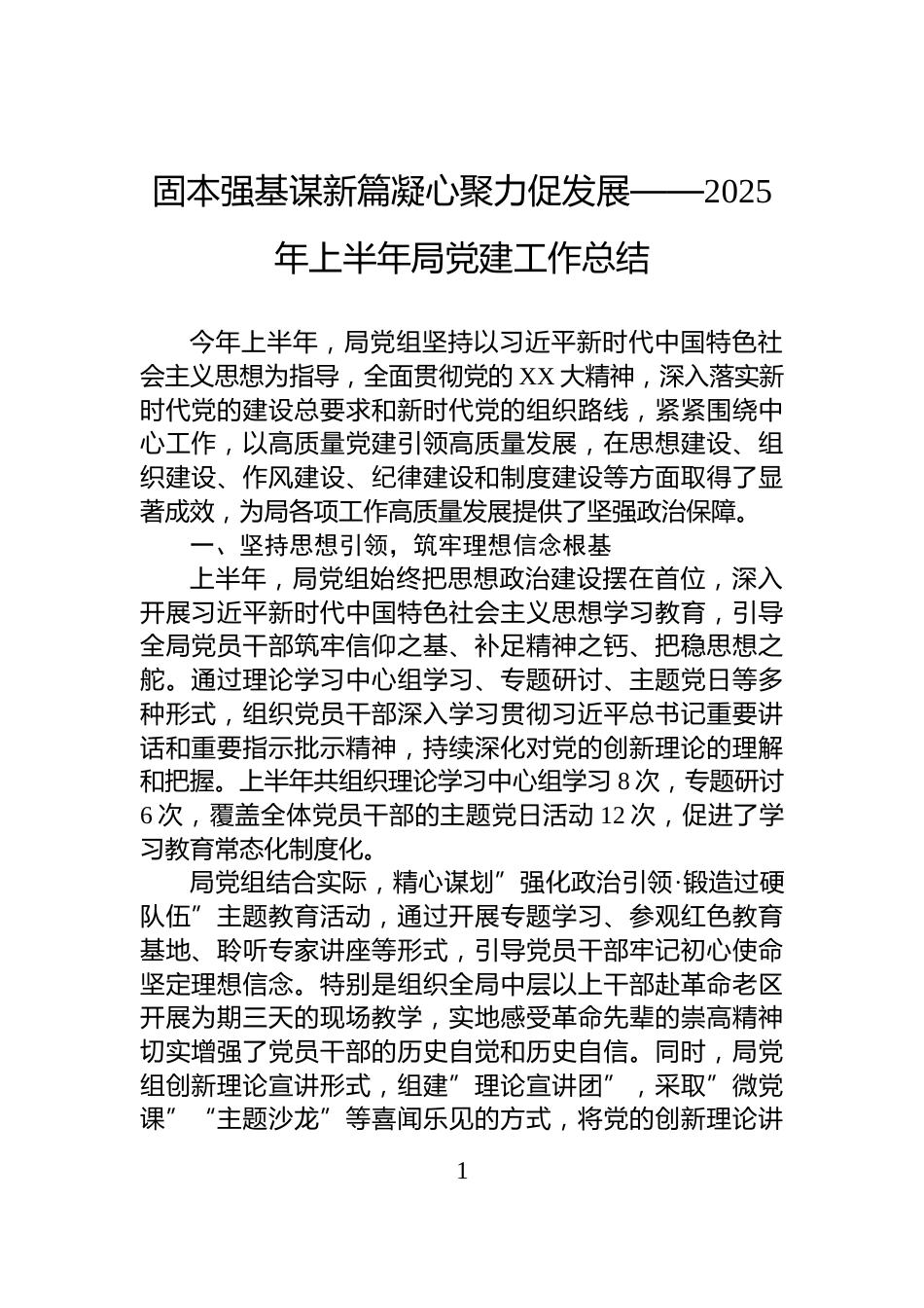 固本强基谋新篇凝心聚力促发展——2025年上半年局党建工作总结_第1页