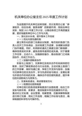 机关单位办公室主任2025年度工作计划