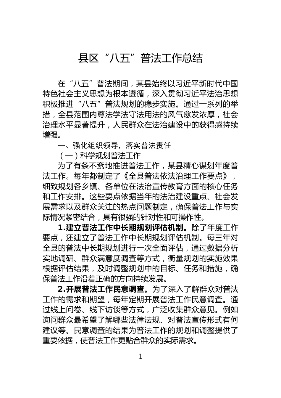 县区“八五”普法工作总结_第1页