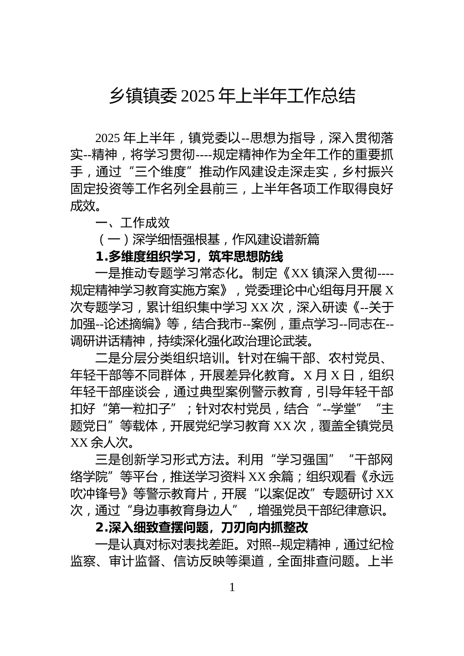 乡镇镇委2025年上半年工作总结_第1页