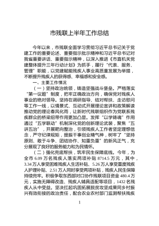 市残联上半年工作总结