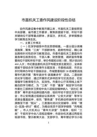 市直机关工委作风建设阶段性总结
