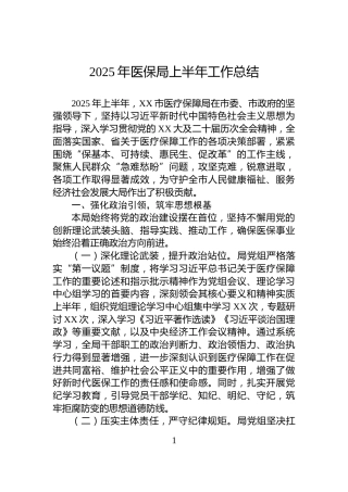 2025年医保局上半年工作总结