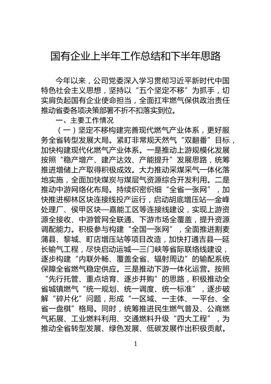 国有企业上半年工作总结和下半年思路_第1页