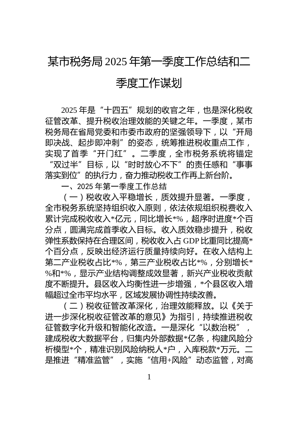 某市税务局2025年第一季度工作总结和二季度工作谋划_第1页