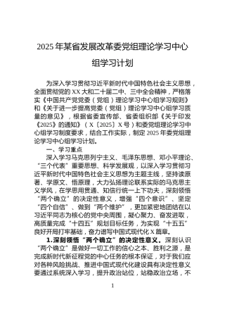 2025年某省发展改革委党组理论学习中心组学习计划